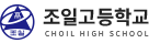 조일고등학교 로고