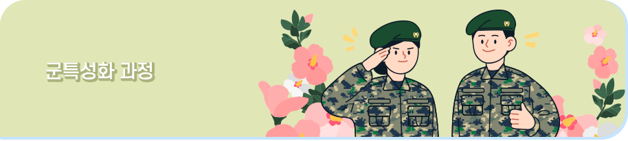 군특성화 소개 이미지